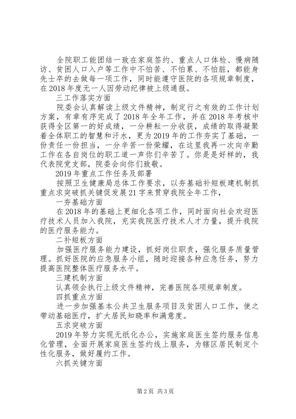关于医院XX年工作总结和XX年工作计划院长讲话稿_第2页