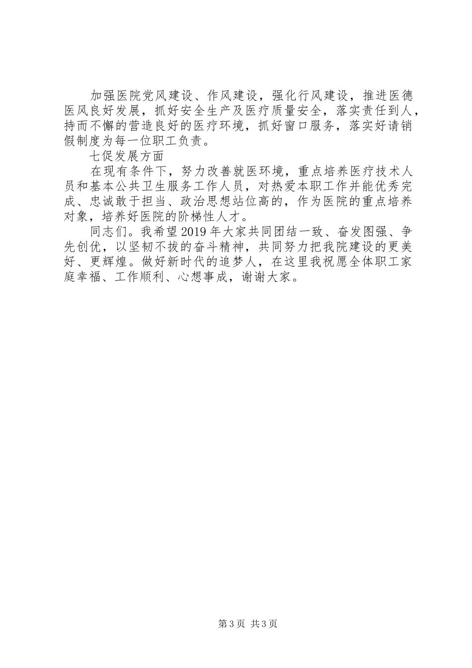 关于医院XX年工作总结和XX年工作计划院长讲话稿_第3页