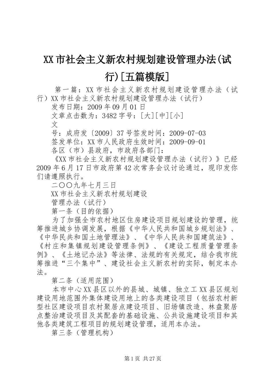 XX市社会主义新农村规划建设管理办法(试行)[五篇模版]_第1页