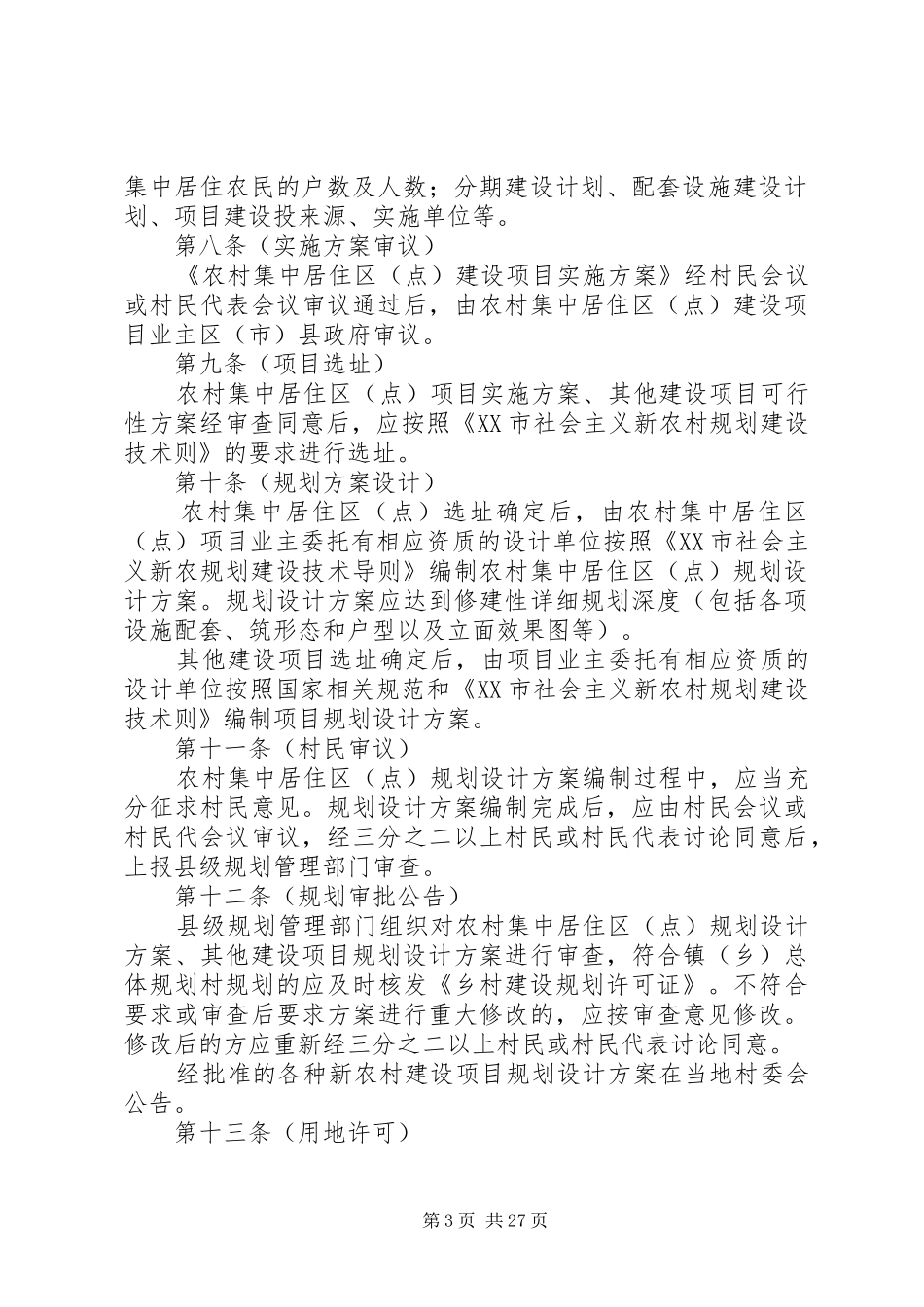 XX市社会主义新农村规划建设管理办法(试行)[五篇模版]_第3页