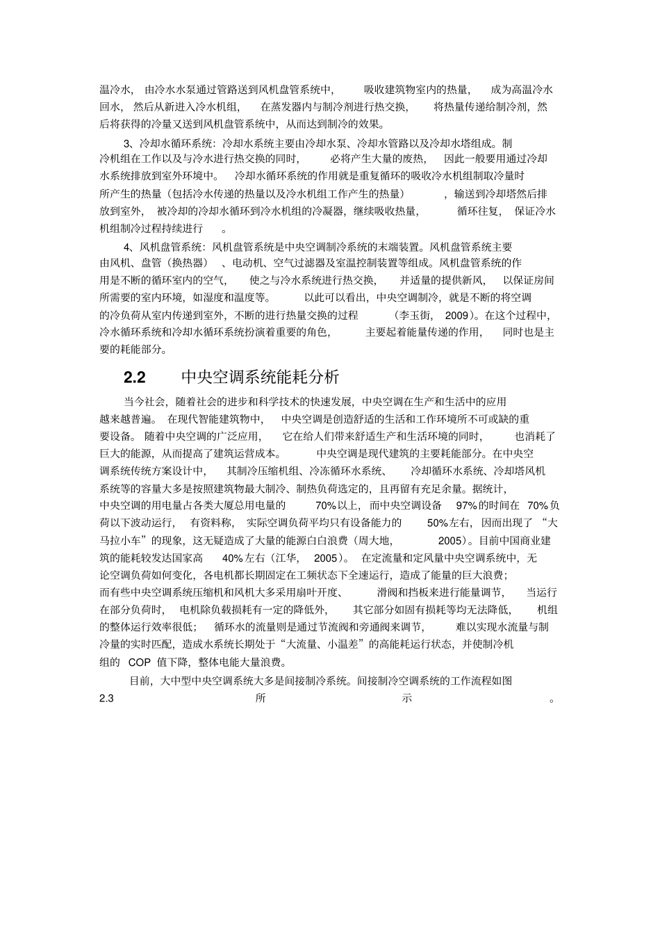 中央空调系统节能原理个人总结_第3页