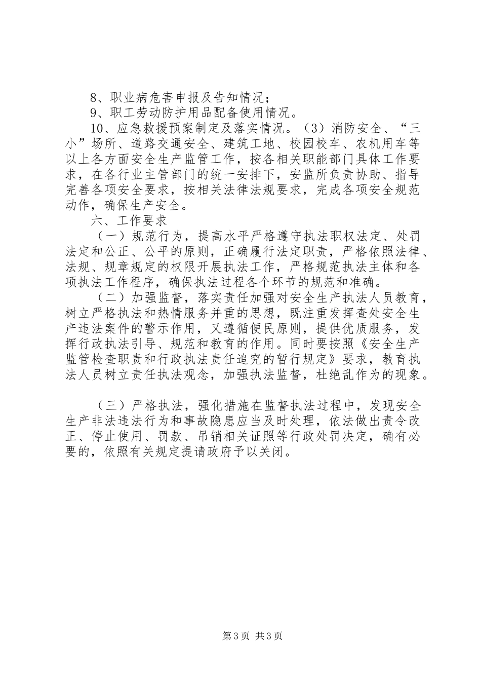 乡镇年度安全生产监管执法工作计划_第3页