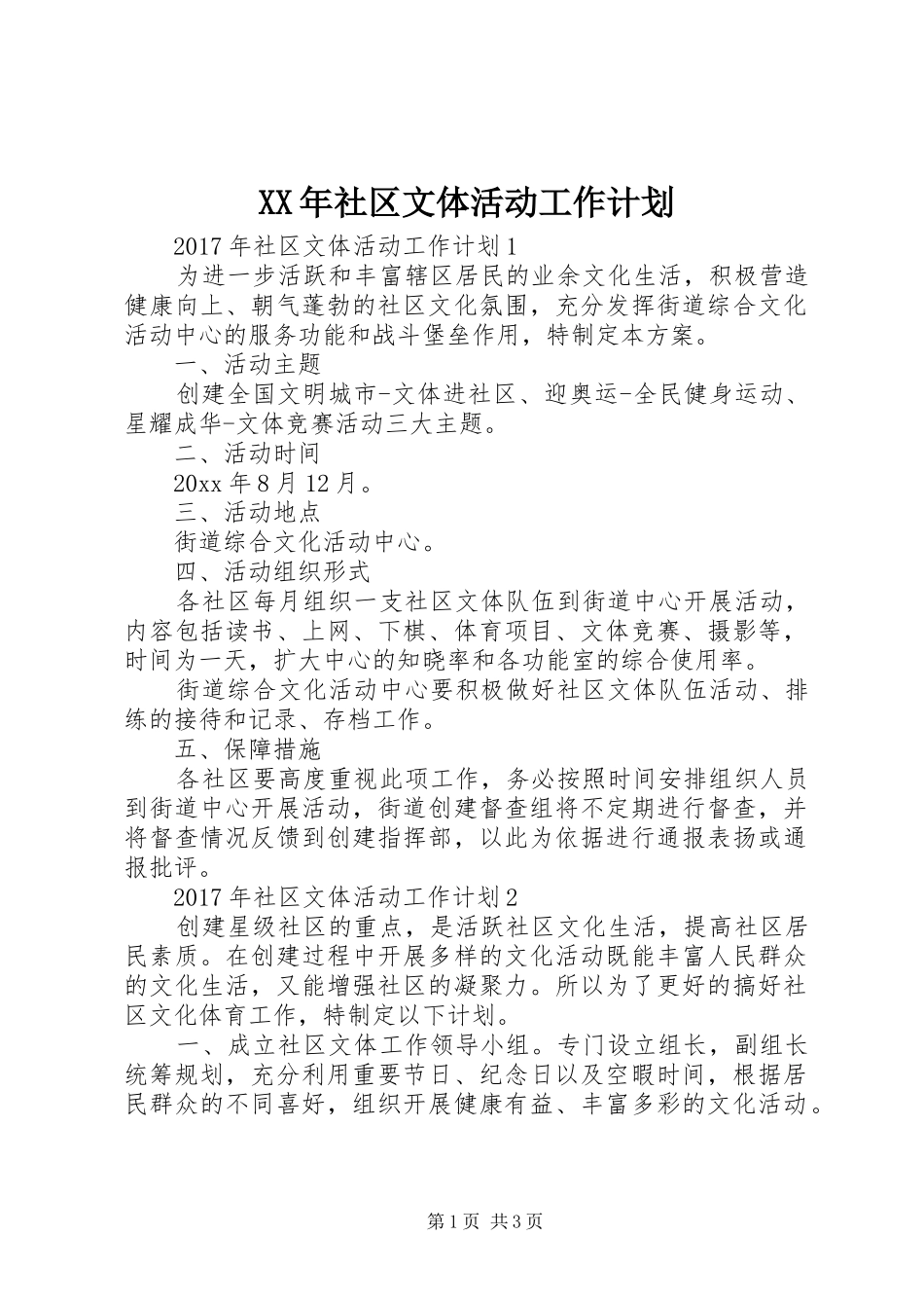 XX年社区文体活动工作计划_第1页
