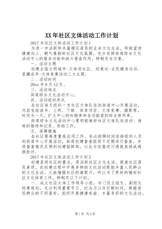 XX年社区文体活动工作计划