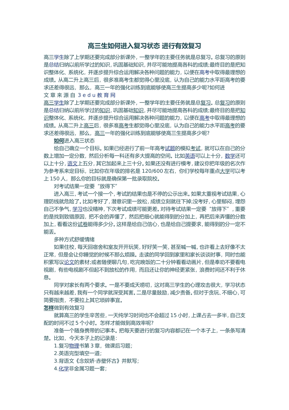 高三生如何进入复习状态进行有效复习_第1页