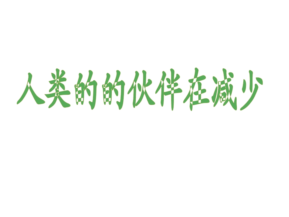 人类的伙伴在减少_第1页