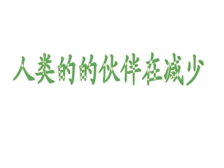 人类的伙伴在减少