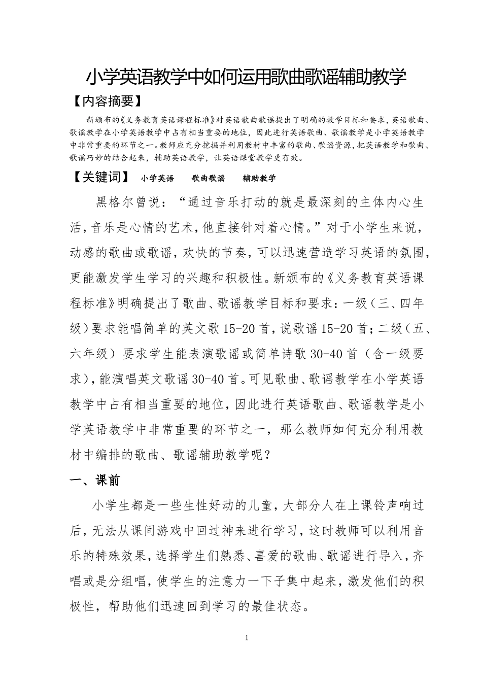 小学英语教学中如何运用歌曲歌谣辅助教学_第1页