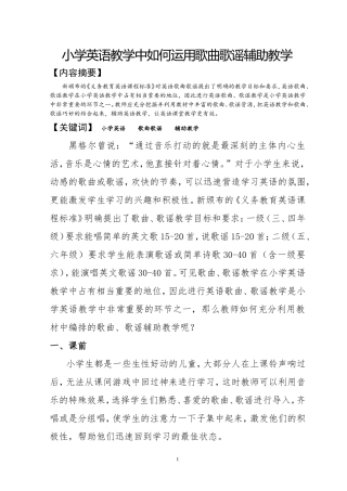 小学英语教学中如何运用歌曲歌谣辅助教学
