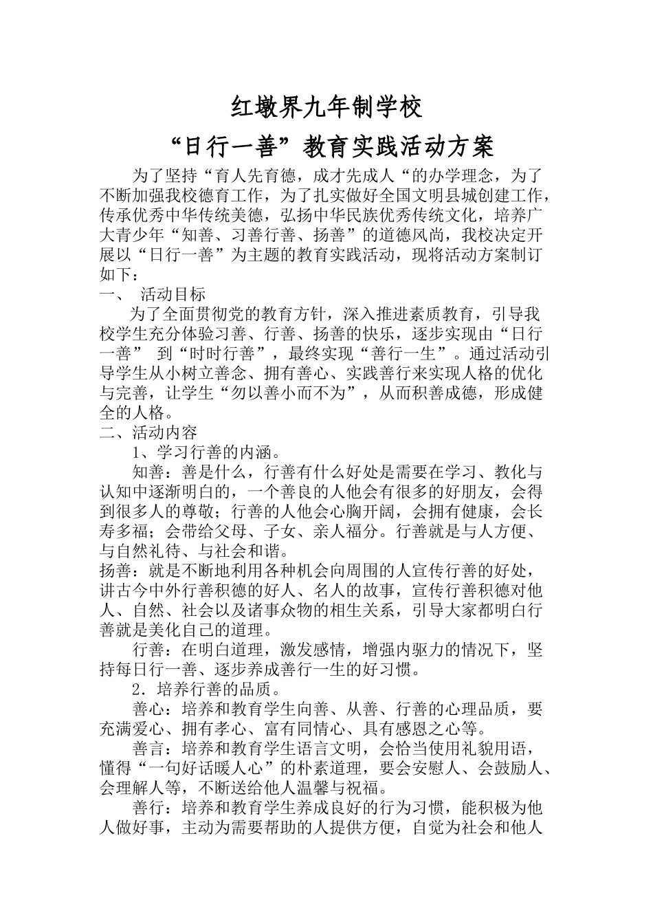 日行一善活动方案_第1页