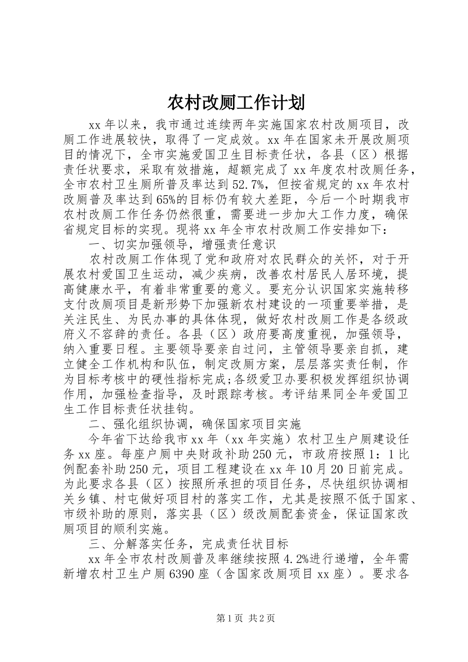 农村改厕工作计划_第1页