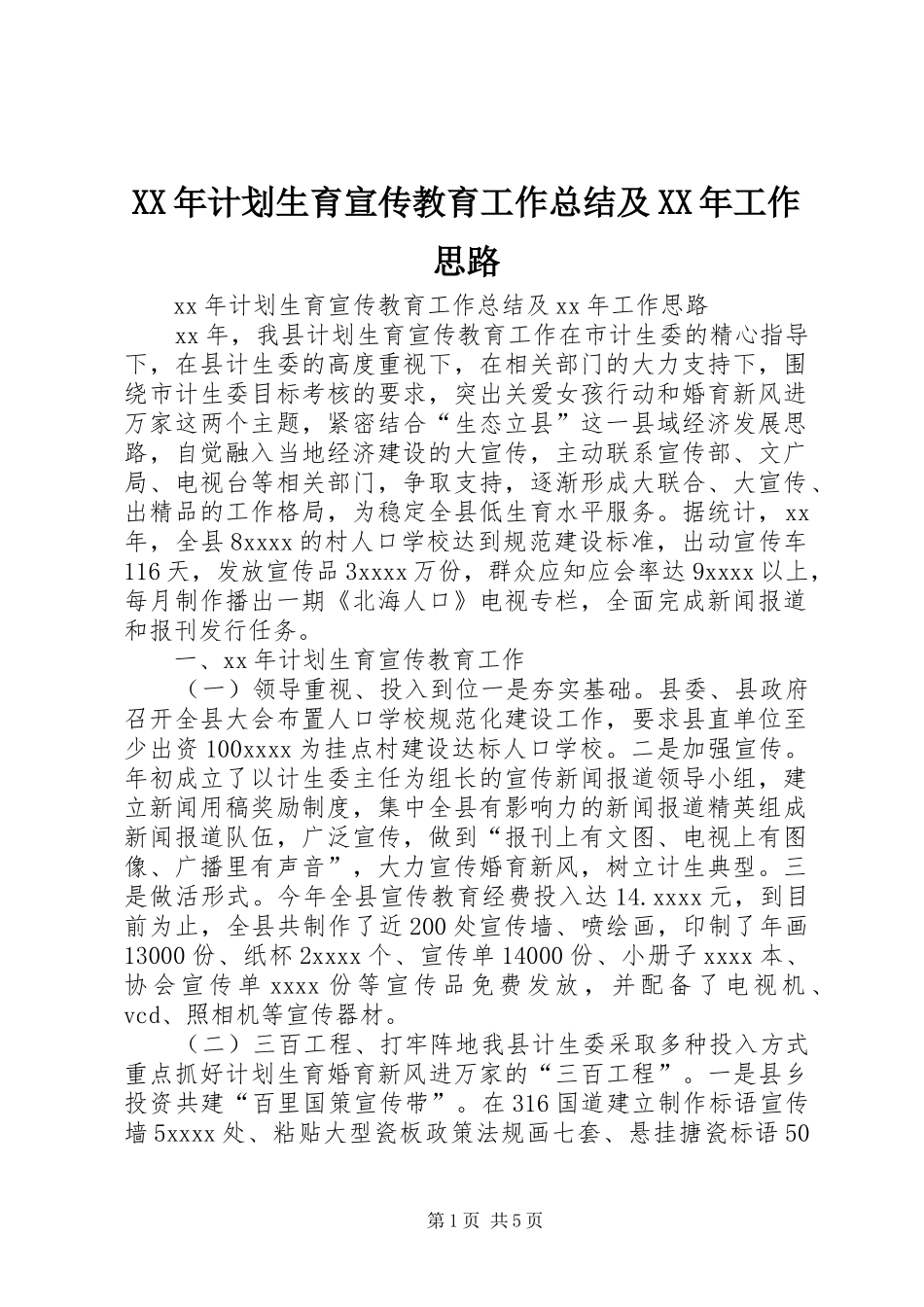 XX年计划生育宣传教育工作总结及XX年工作思路_第1页