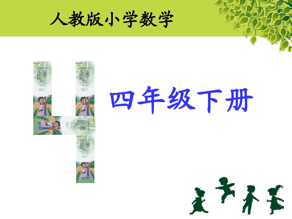 人教版四年级数学下册教材研说----_第1页