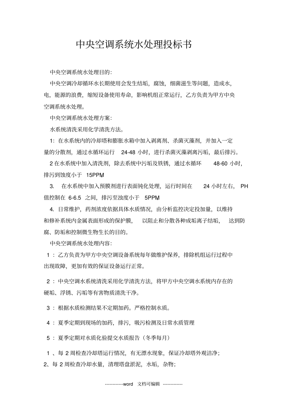 中央空调系统水处理投标书_第1页