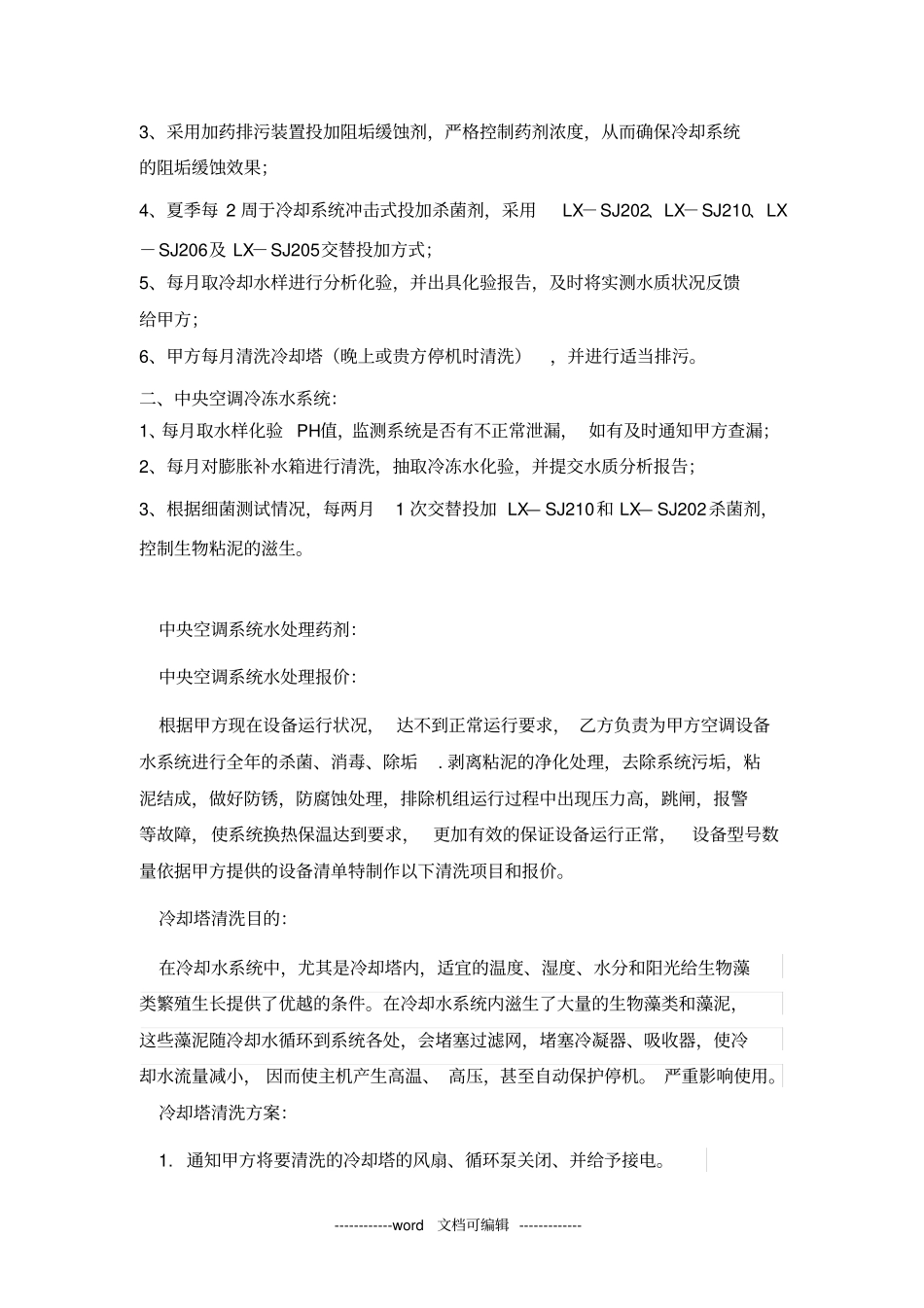 中央空调系统水处理投标书_第2页