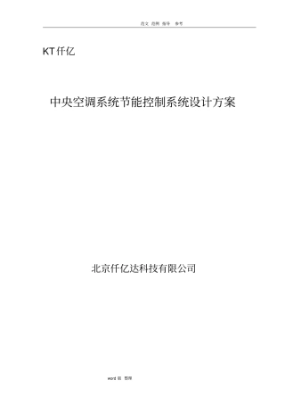 中央空调系统节能控制系统设计方案