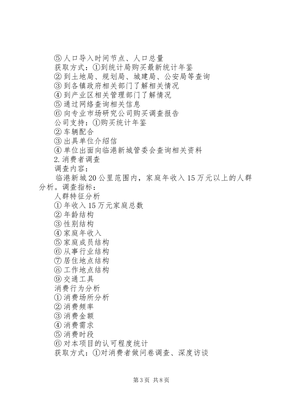 个人年度调研工作计划_第3页