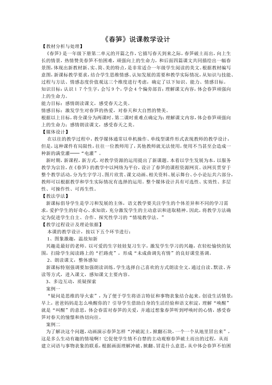 《春笋》说课教学设计_第1页