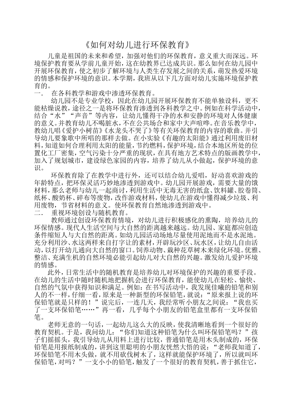 如何对幼儿进行环保教育_第1页