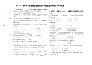 2012城铁概论试卷