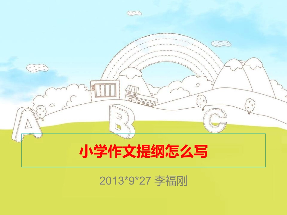 小学作文提纲怎么写_第1页