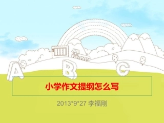 小学作文提纲怎么写