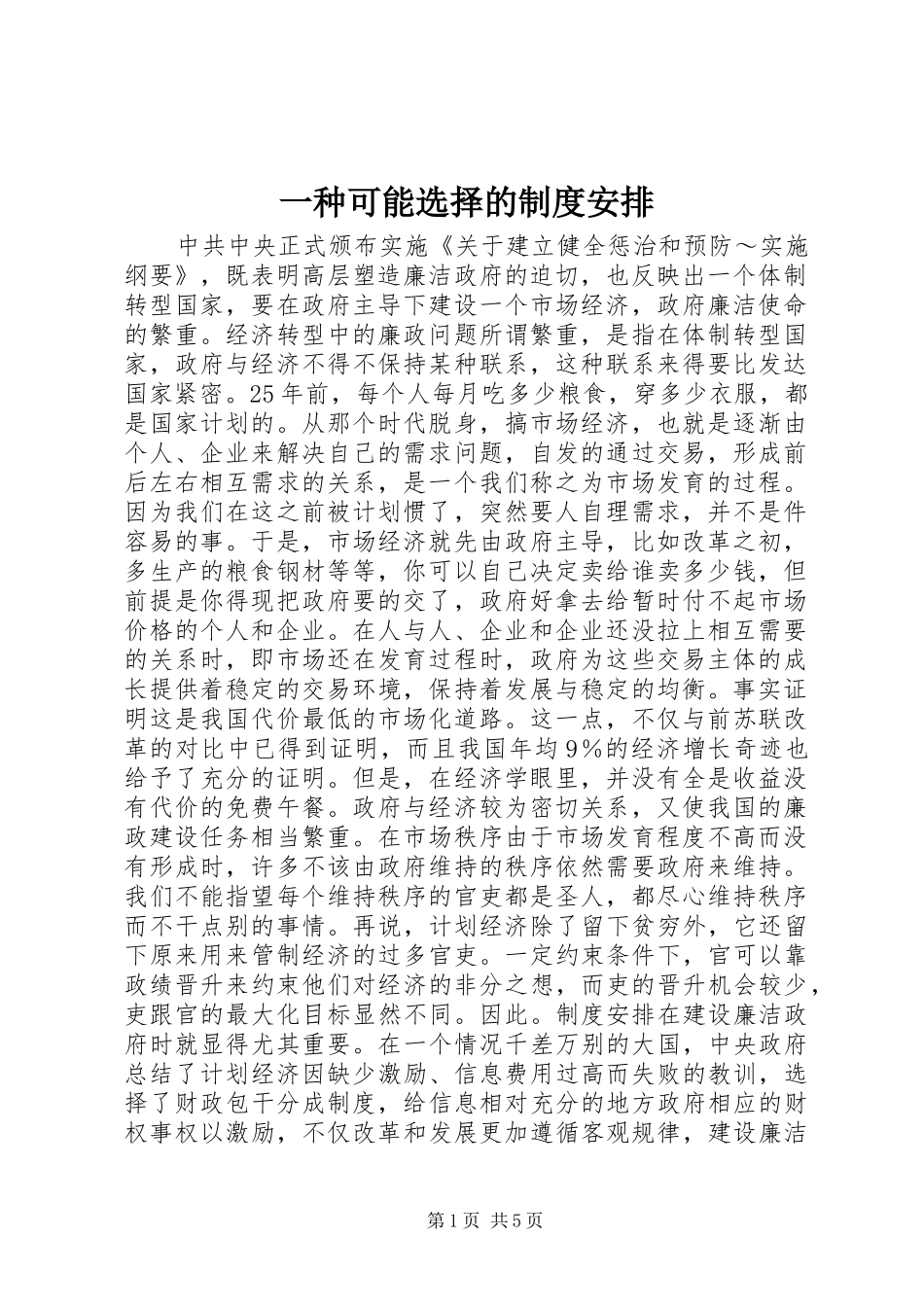 一种可能选择的制度安排_第1页