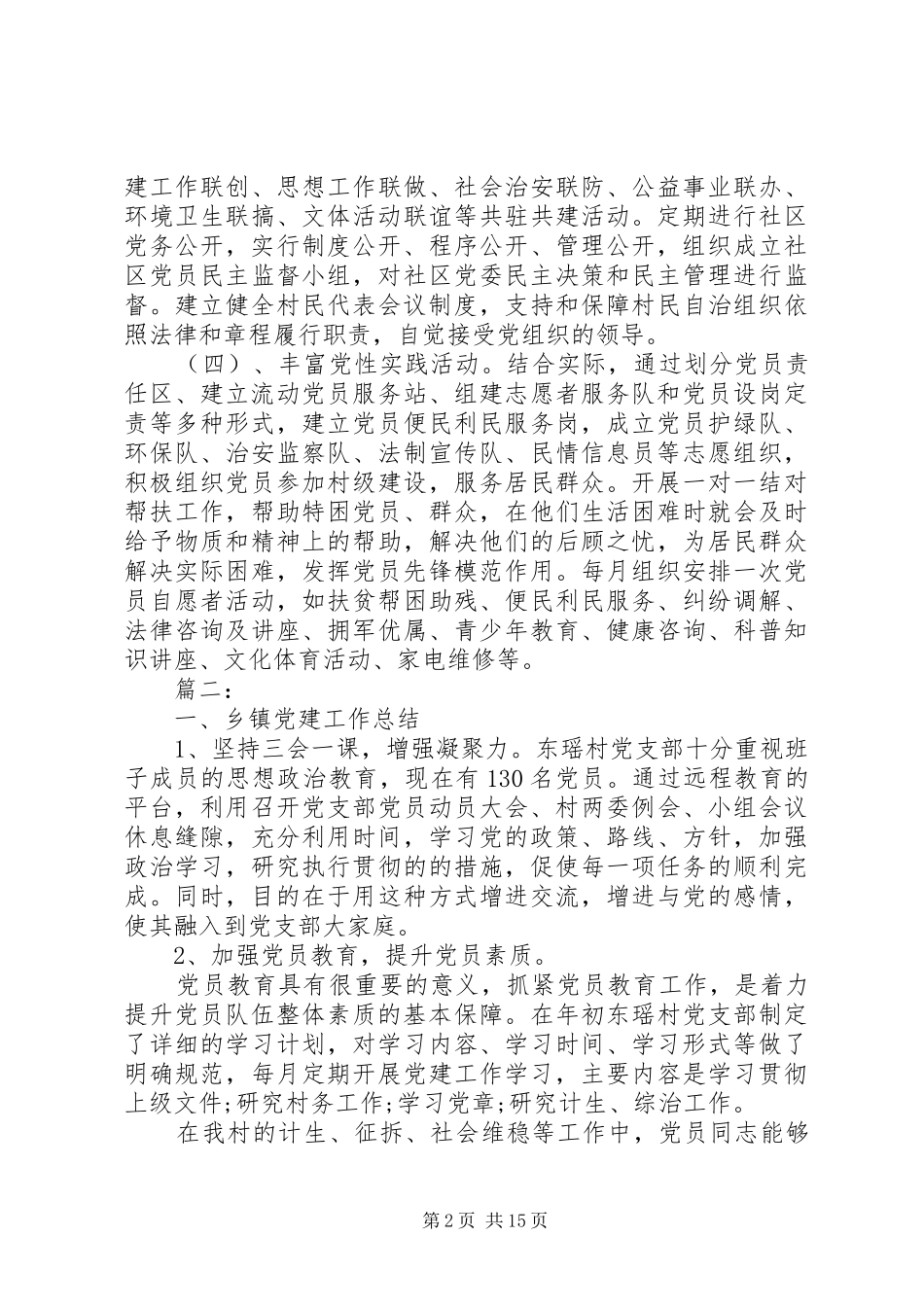 XX年党建工作安排精选多篇_第2页