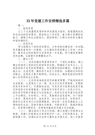 XX年党建工作安排精选多篇
