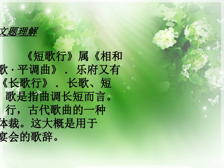 《短行歌》课件2_第2页