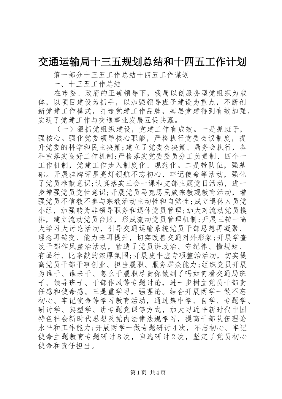 交通运输局十三五规划总结和十四五工作计划_第1页