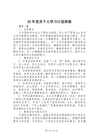 XX年党员个人学习计划表格
