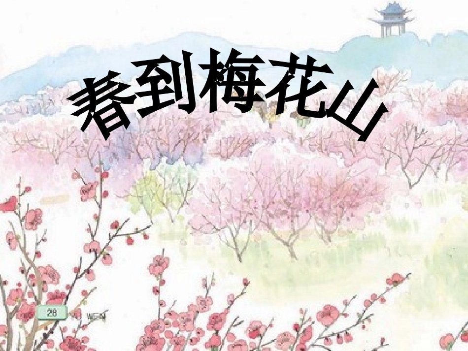 春到梅花山第一课时定稿_第1页