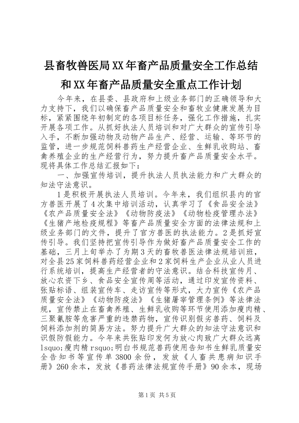 县畜牧兽医局XX年畜产品质量安全工作总结和XX年畜产品质量安全重点工作计划_第1页