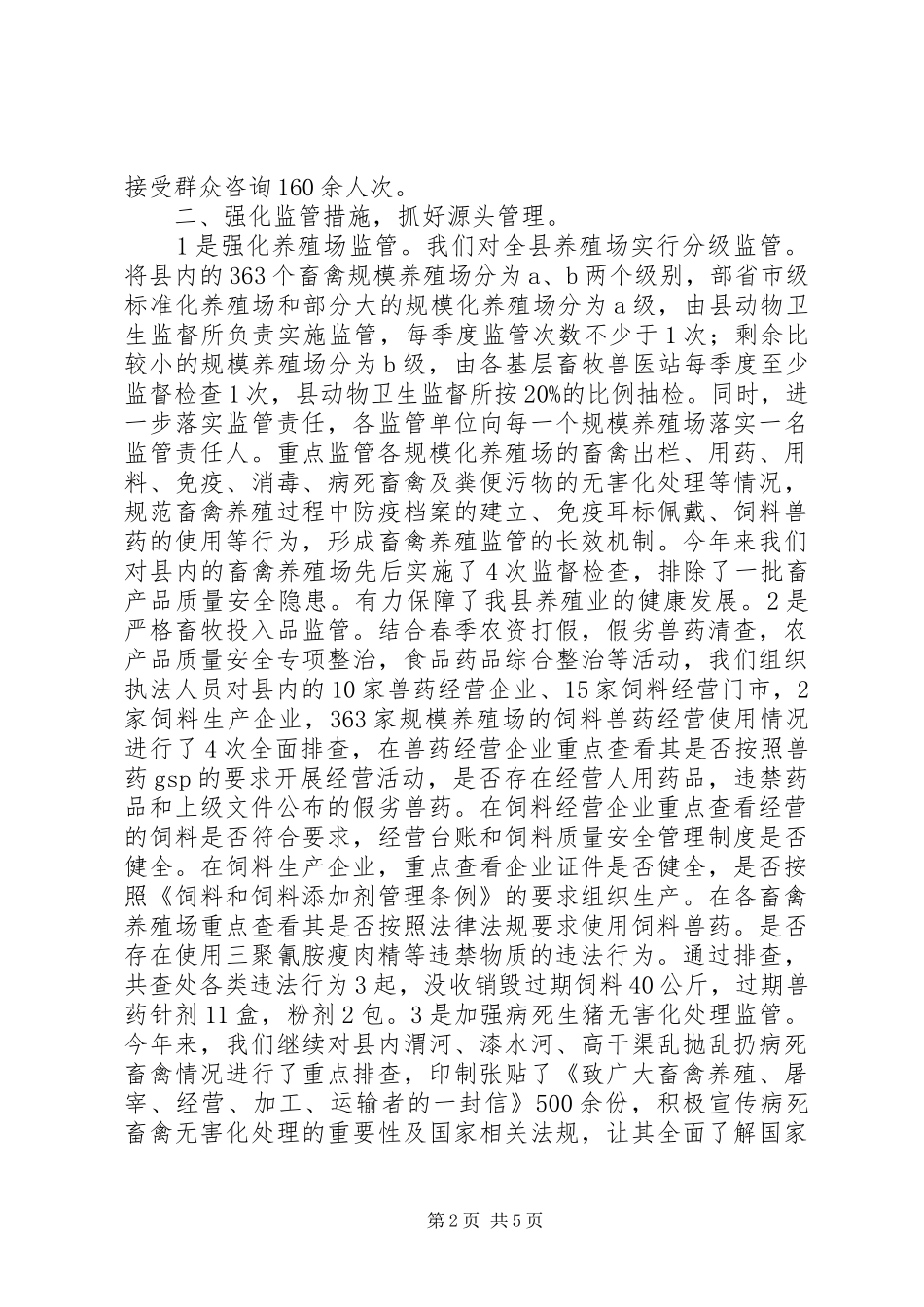 县畜牧兽医局XX年畜产品质量安全工作总结和XX年畜产品质量安全重点工作计划_第2页