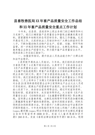 县畜牧兽医局XX年畜产品质量安全工作总结和XX年畜产品质量安全重点工作计划