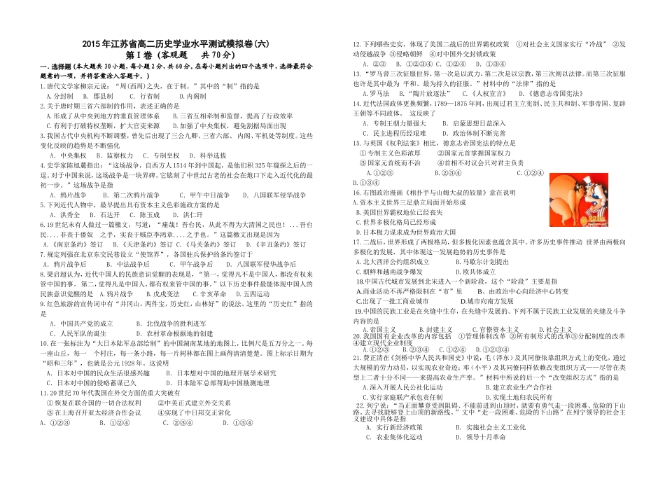 江苏省2015年高二历史学业水平测试模拟卷（六）_第1页