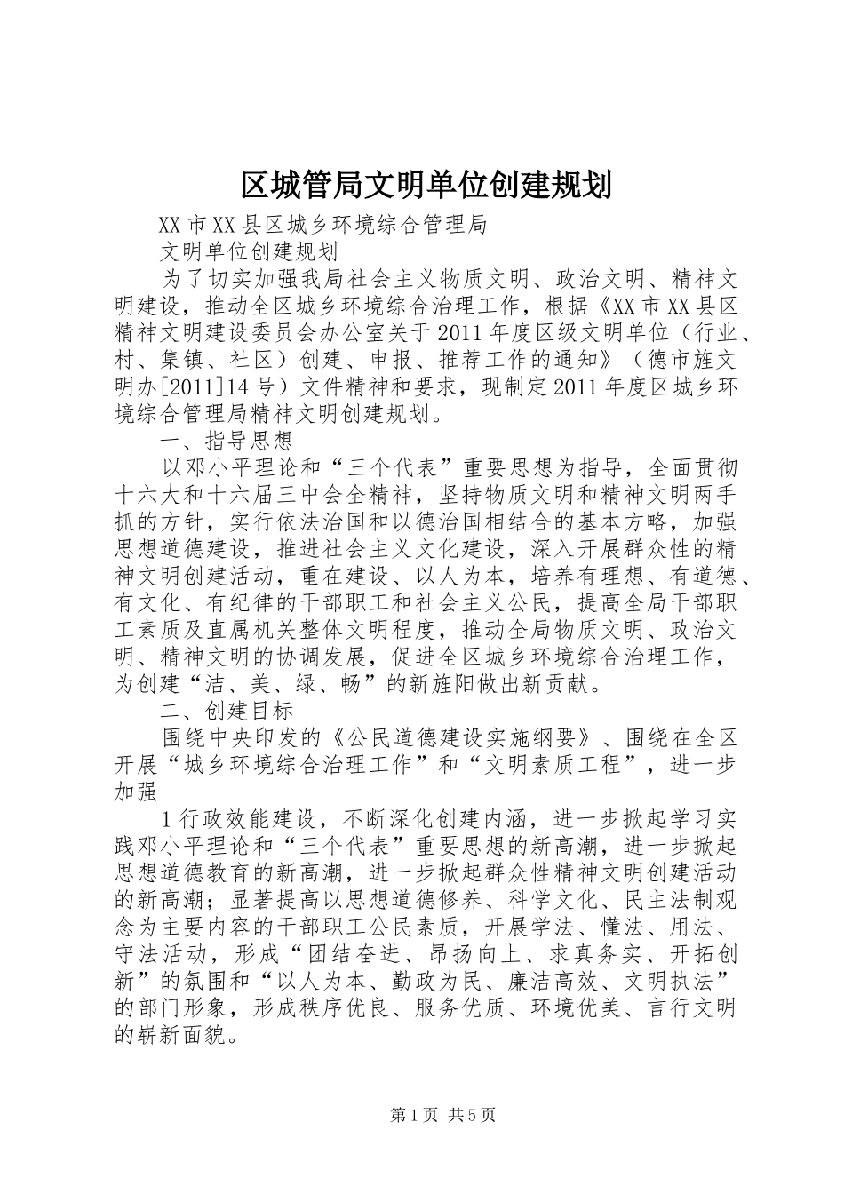 区城管局文明单位创建规划_第1页