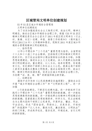 区城管局文明单位创建规划