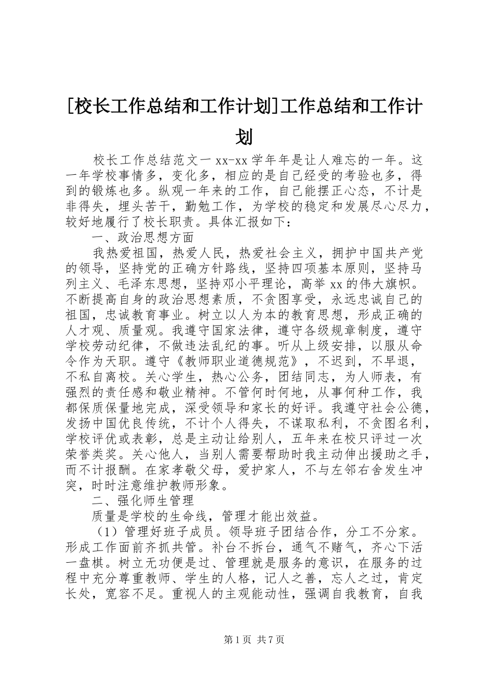 [校长工作总结和工作计划]工作总结和工作计划_第1页