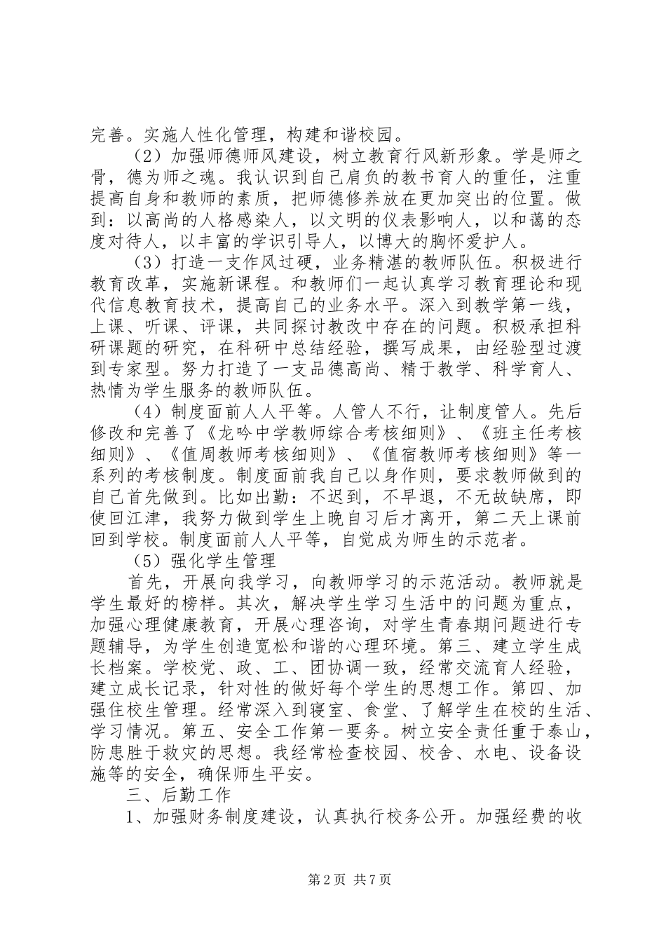 [校长工作总结和工作计划]工作总结和工作计划_第2页