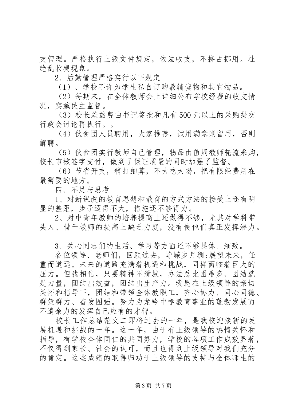 [校长工作总结和工作计划]工作总结和工作计划_第3页