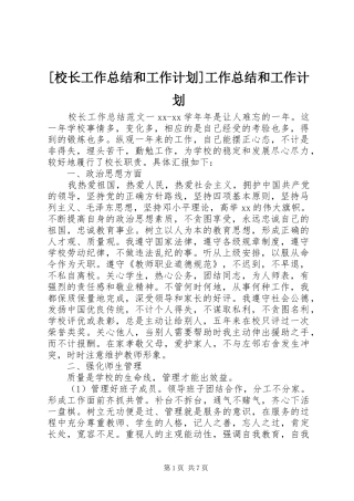 [校长工作总结和工作计划]工作总结和工作计划