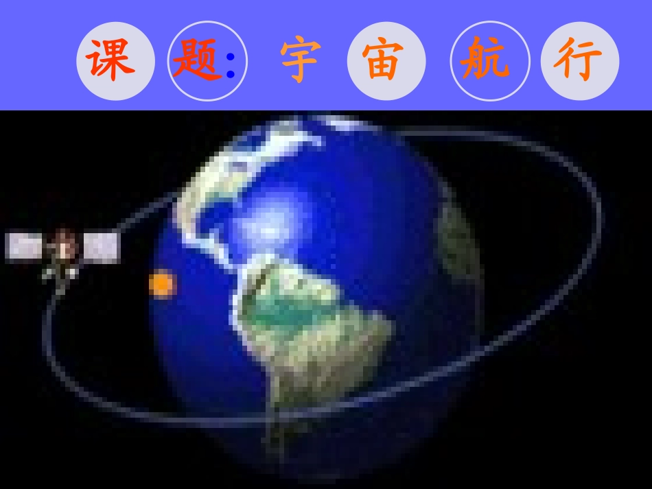 《宇宙航行》_第1页