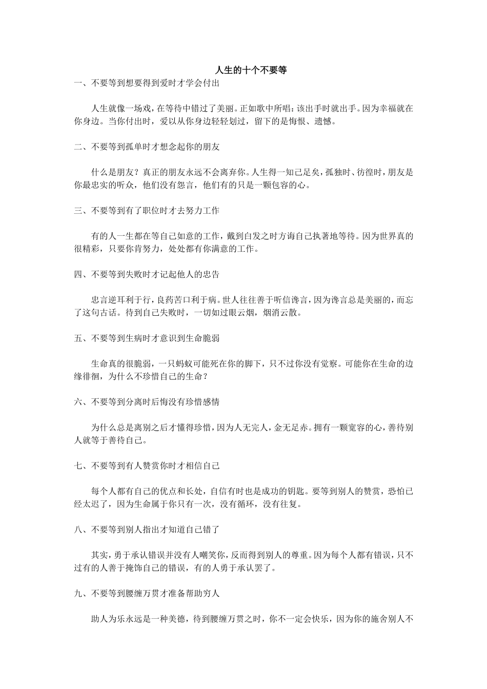 人生的十个不要等_第1页