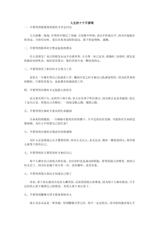 人生的十个不要等