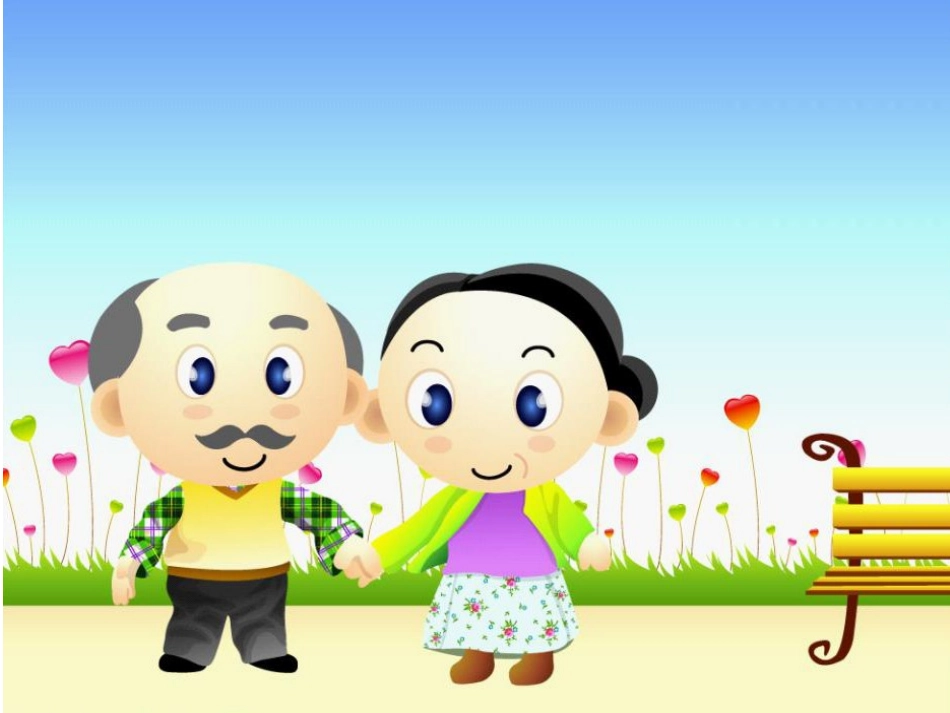 让爷爷奶奶高兴_第1页