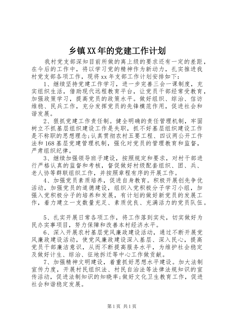 乡镇XX年的党建工作计划_第1页