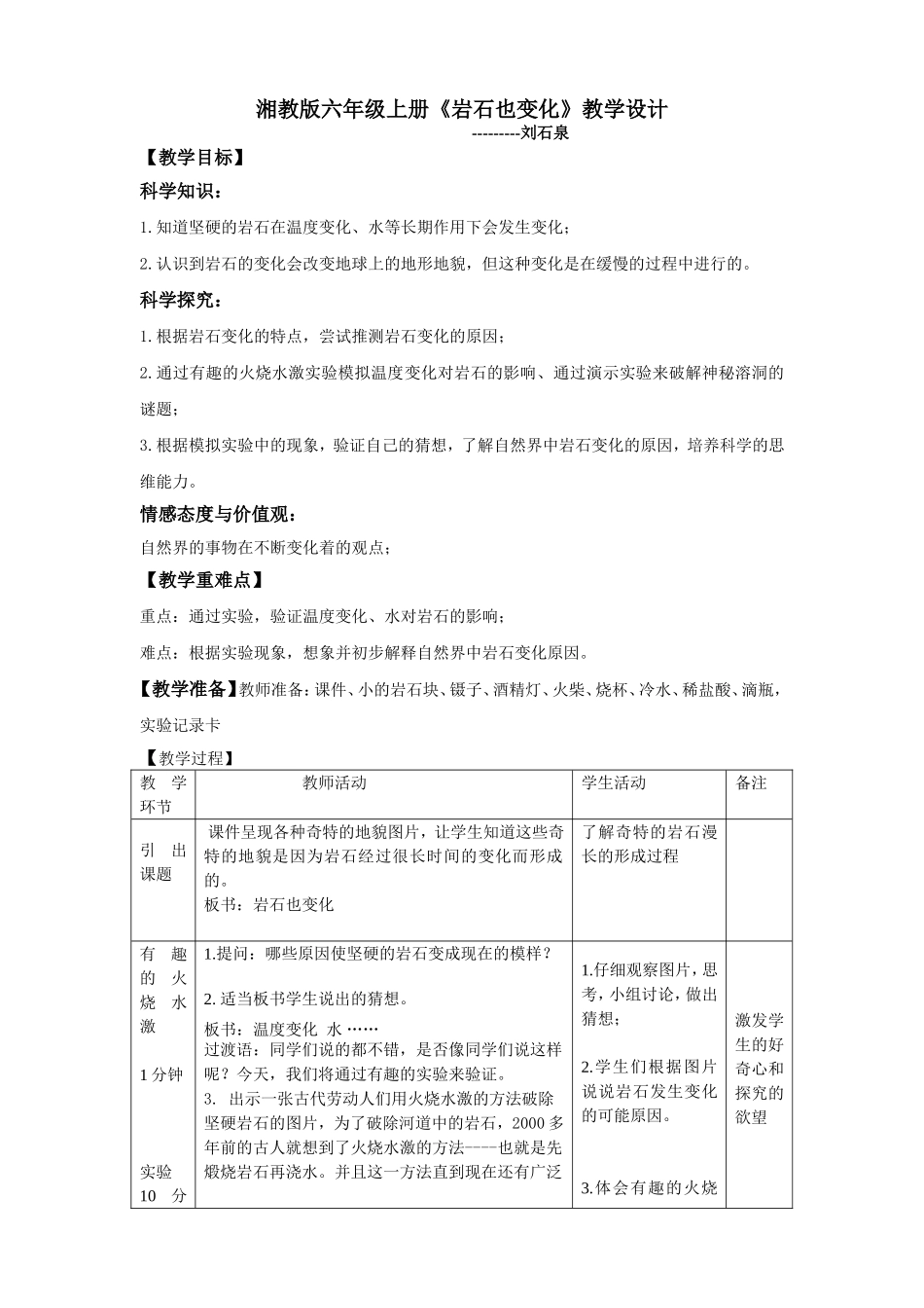 岩石也变化教学设计58详案_第1页