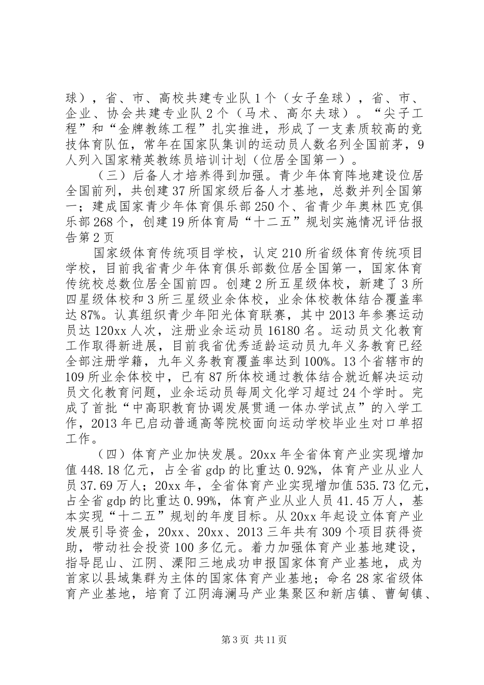 体育局“十二五”规划实施情况评估报告_第3页